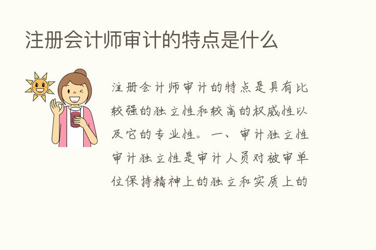 注册会计师审计的特点是什么