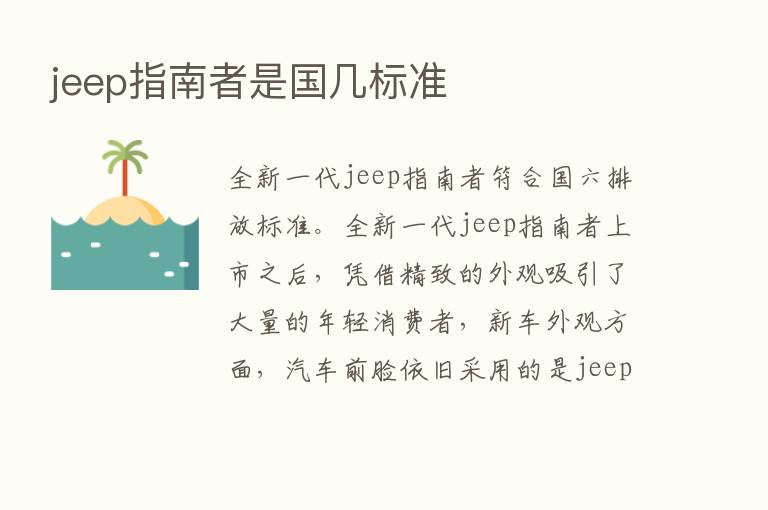 jeep指南者是国几标准