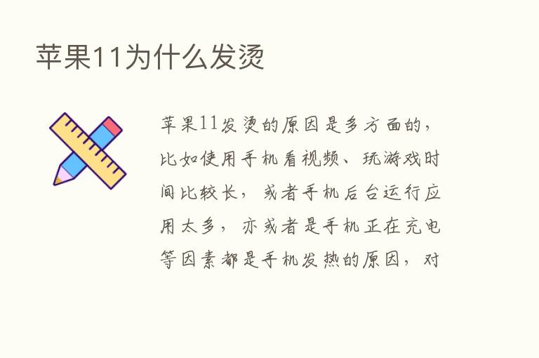 苹果11为什么发烫