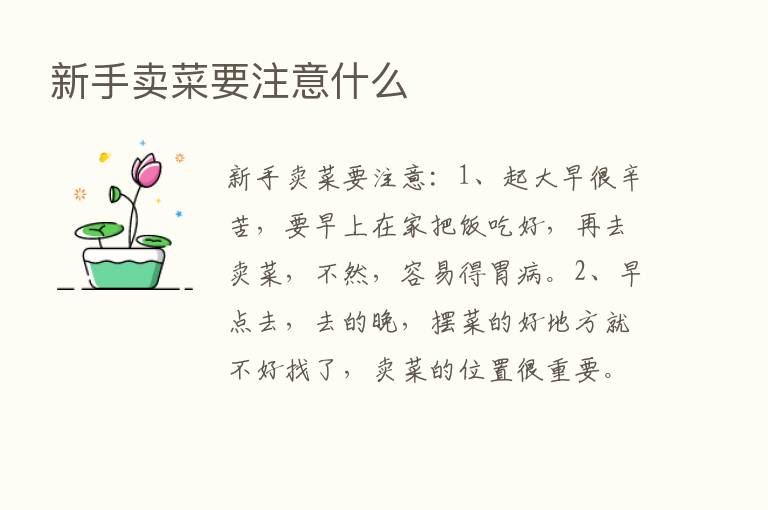 新手卖菜要注意什么