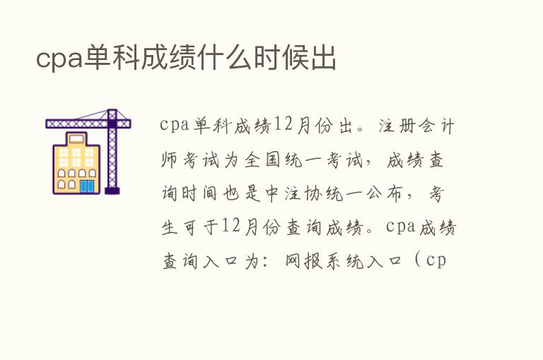 cpa单科成绩什么时候出