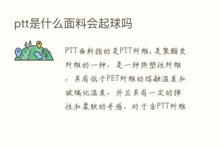 ptt是什么面料会起球吗