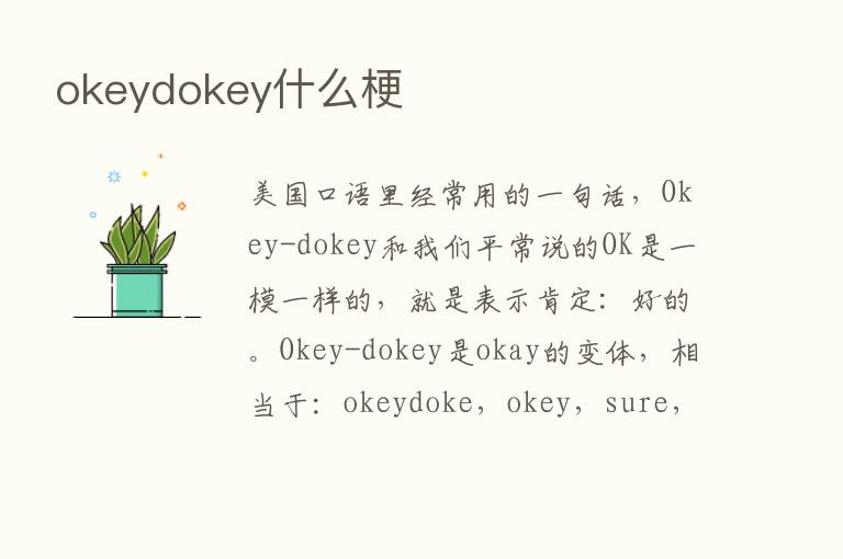 okeydokey什么梗