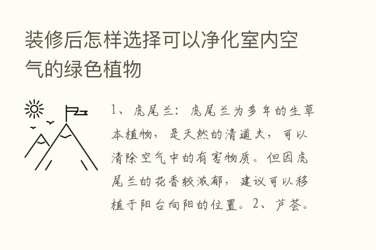 装修后怎样选择可以净化室内空气的绿色植物