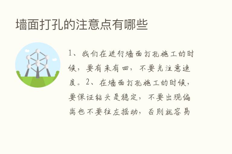 墙面打孔的注意点有哪些