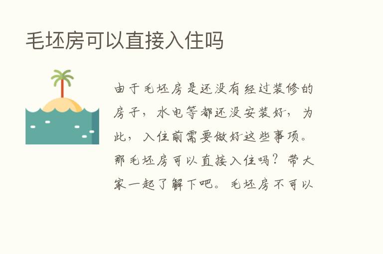 毛坯房可以直接入住吗