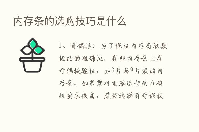 内存条的选购技巧是什么