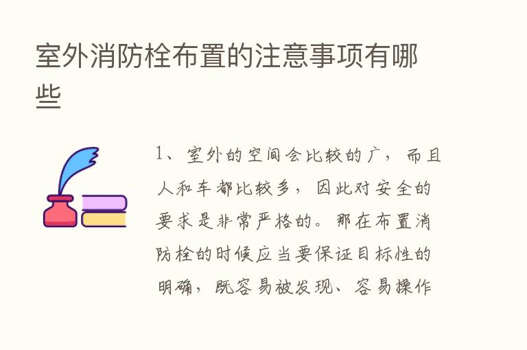 室外消防栓布置的注意事项有哪些