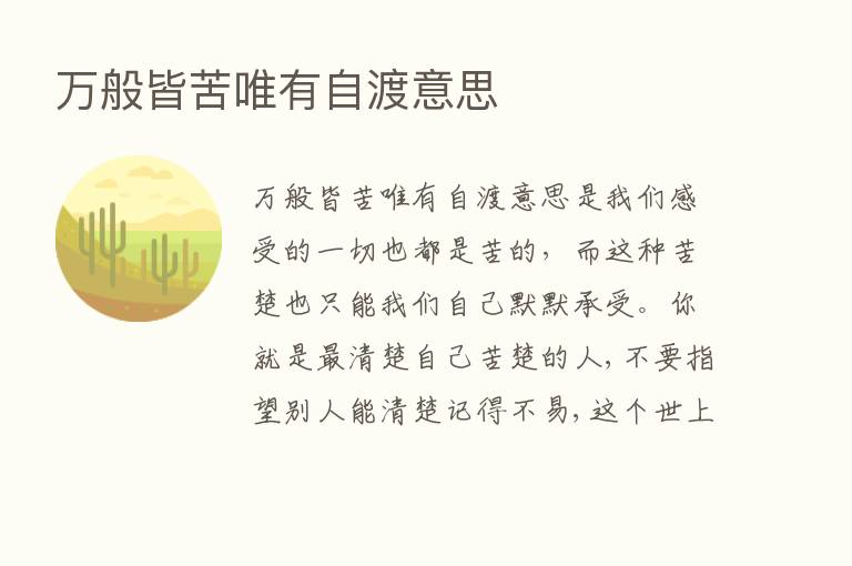 万般皆苦唯有自渡意思