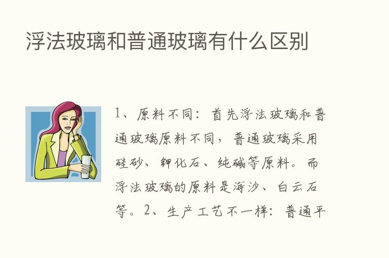 浮法玻璃和普通玻璃有什么区别