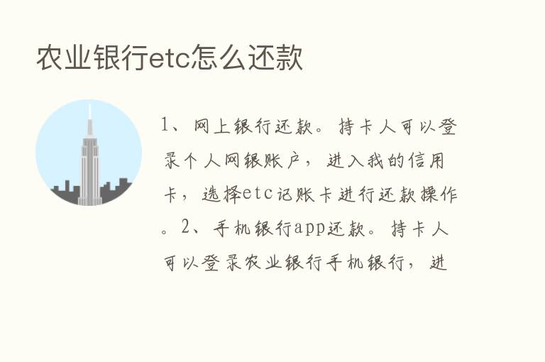 农业银行etc怎么还款