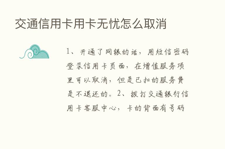 交通信用卡用卡无忧怎么取消