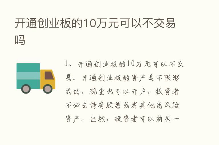 开通创业板的10万元可以不交易吗