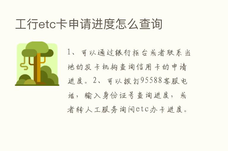 工行etc卡申请进度怎么查询