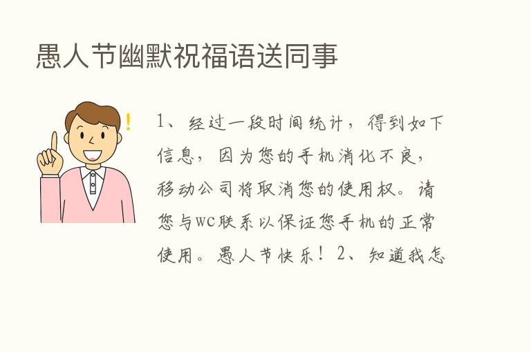 愚人节幽默祝福语送同事