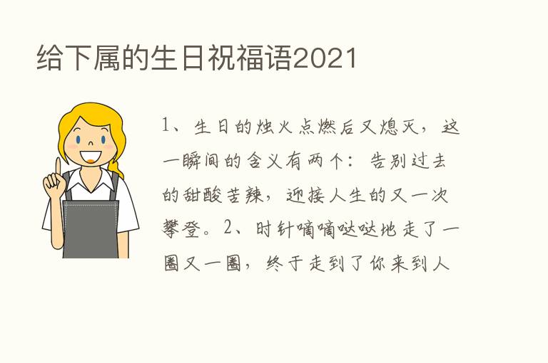 给下属的生日祝福语2021