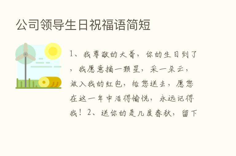 公司领导生日祝福语简短