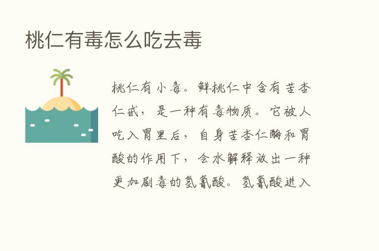 桃仁有毒怎么吃去毒