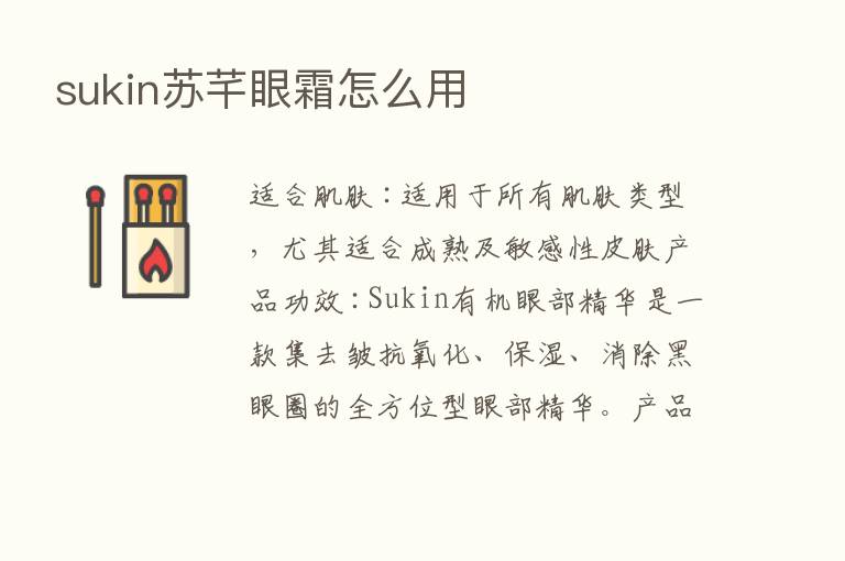 sukin苏芊眼霜怎么用