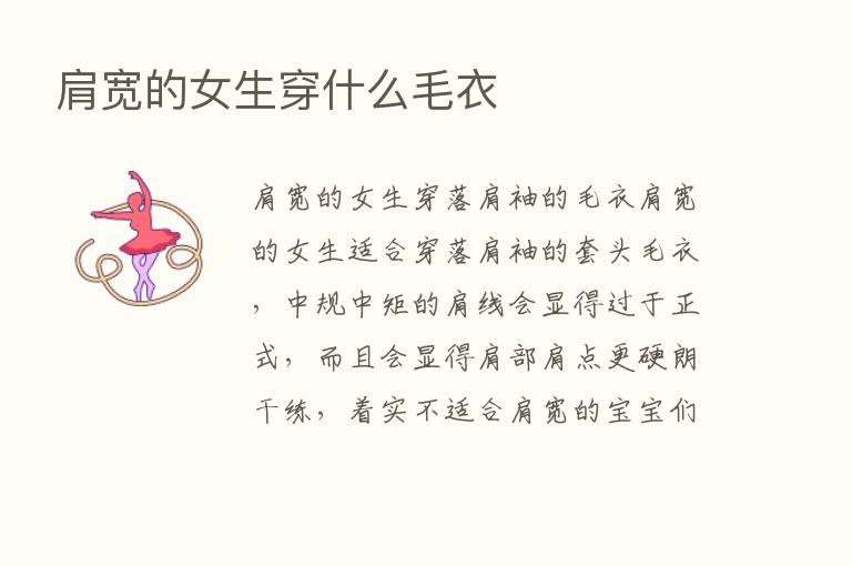 肩宽的女生穿什么毛衣