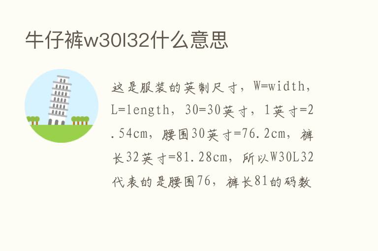 牛仔裤w30l32什么意思