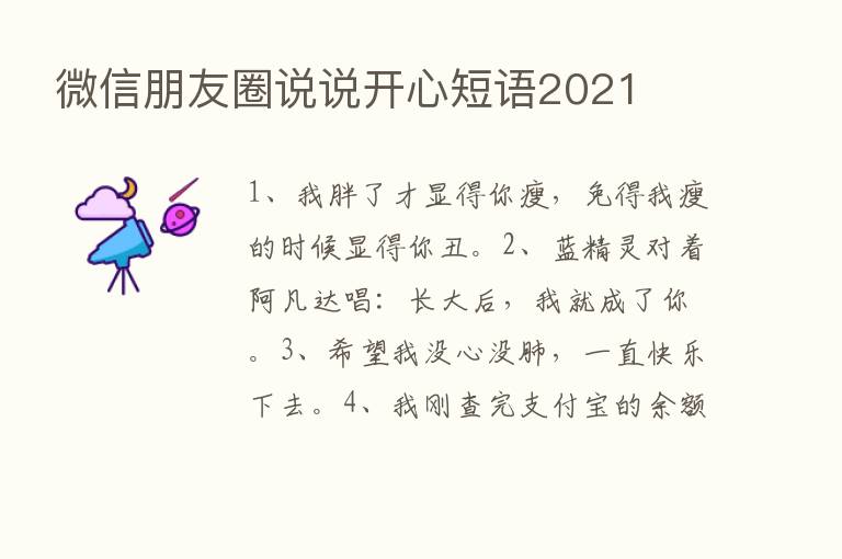 微信朋友圈说说开心短语2021