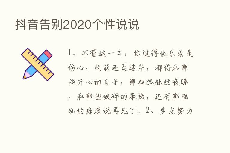 抖音告别2020个性说说