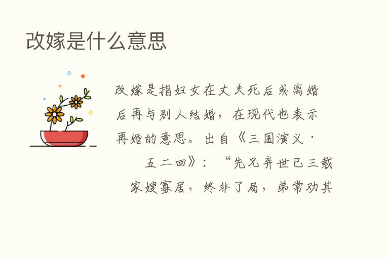 改嫁是什么意思