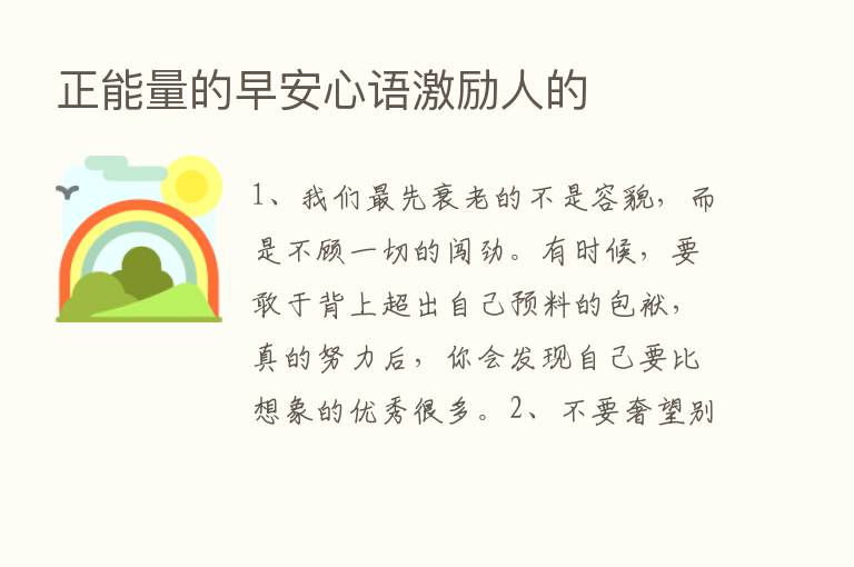 正能量的早安心语激励人的