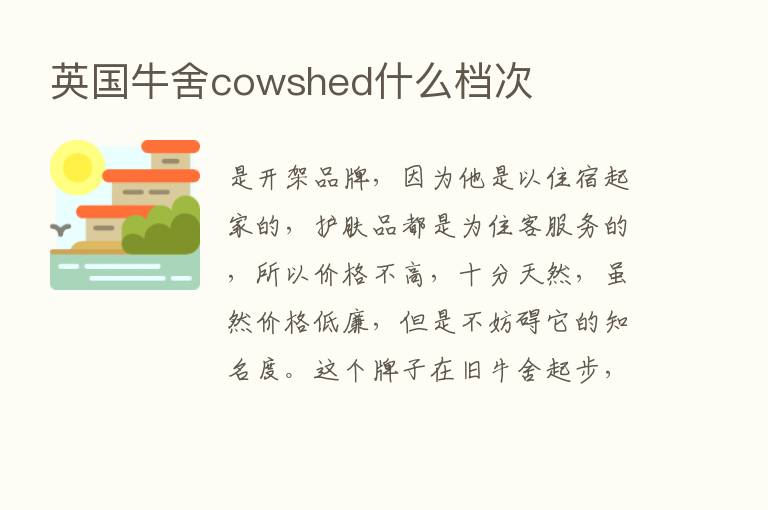 英国牛舍cowshed什么档次