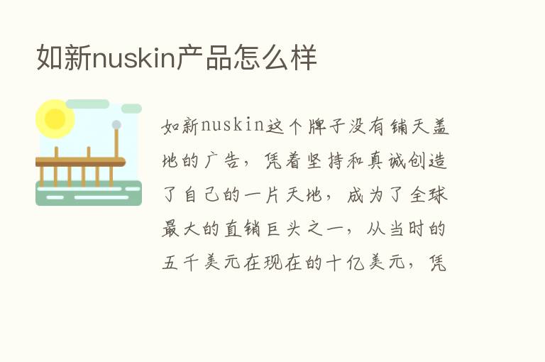 如新nuskin产品怎么样