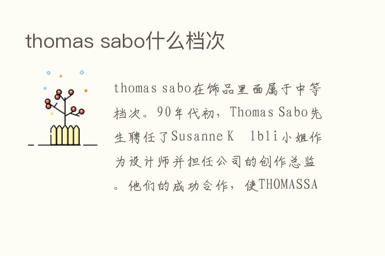 thomas sabo什么档次