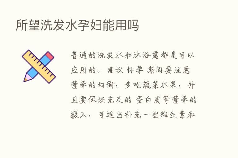 所望洗发水孕妇能用吗