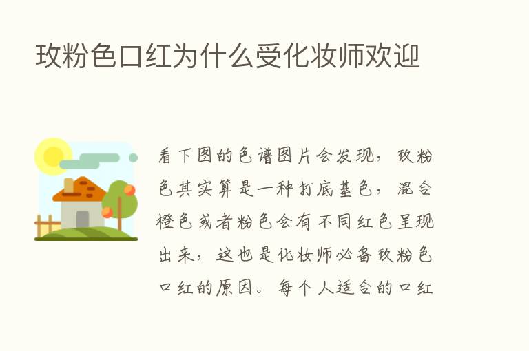 玫粉色口红为什么受化妆师欢迎