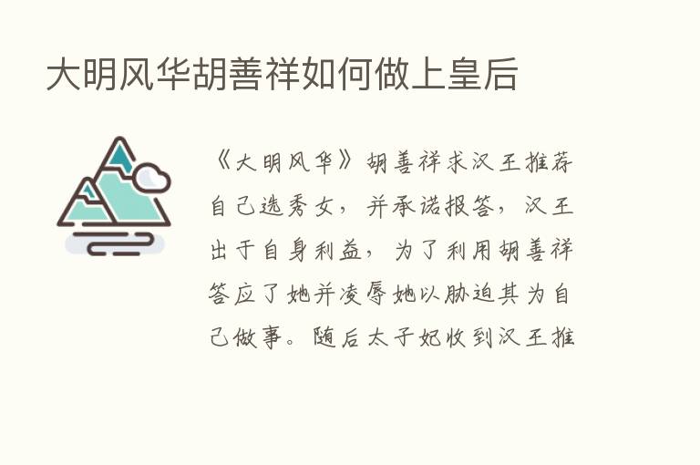 大明风华胡善祥如何做上皇后