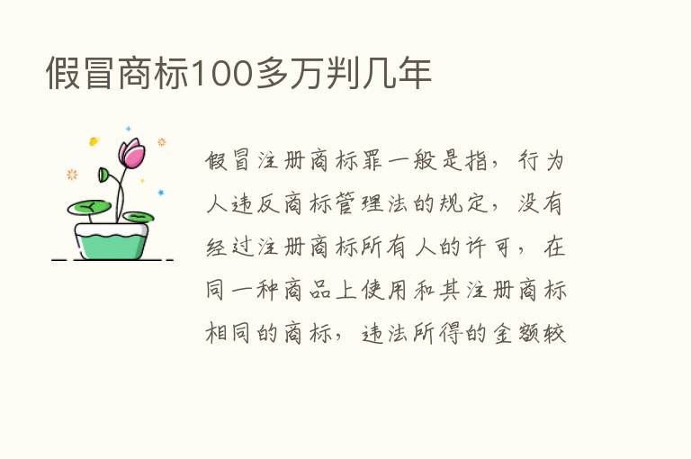 假冒商标100多万判几年