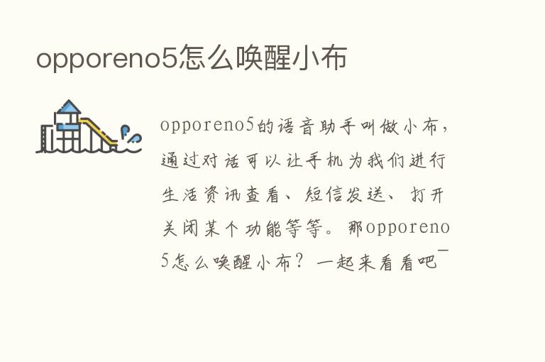 opporeno5怎么唤醒小布