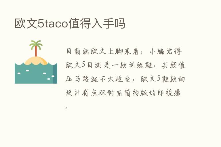 欧文5taco值得入手吗