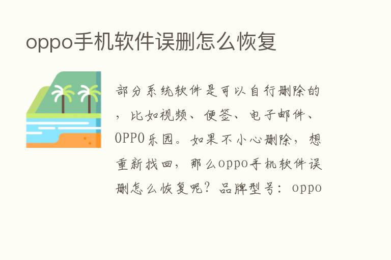 oppo手机软件误删怎么恢复