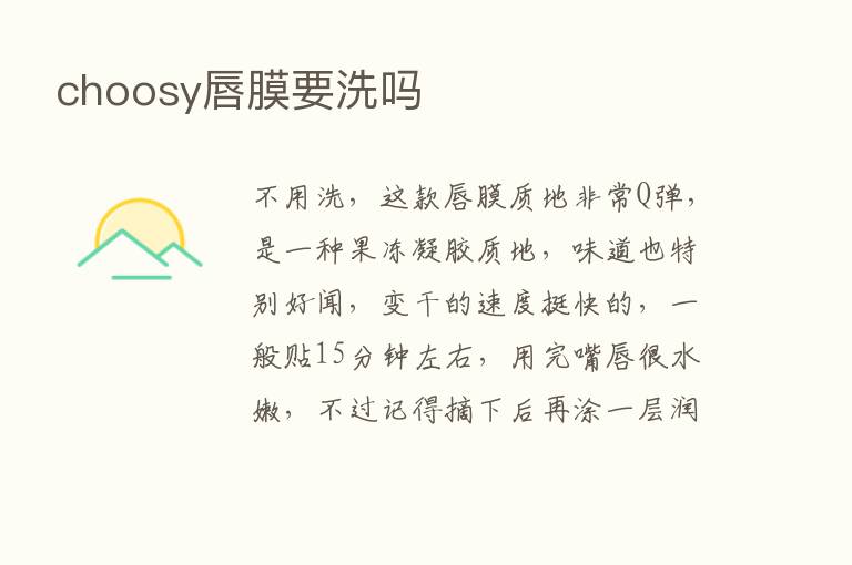 choosy唇膜要洗吗