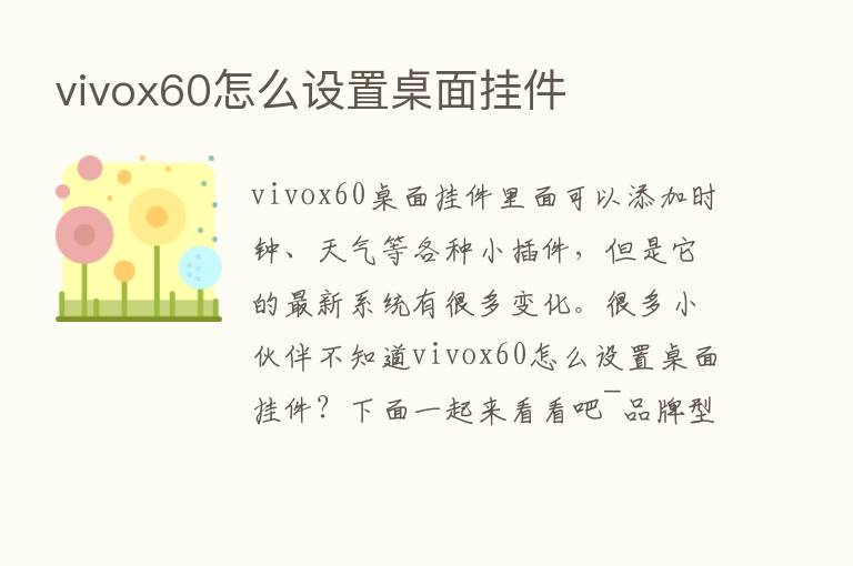 vivox60怎么设置桌面挂件