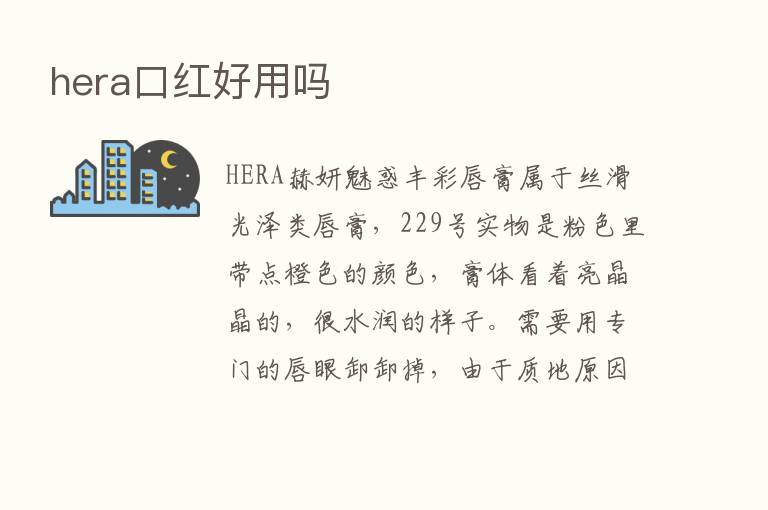 hera口红好用吗