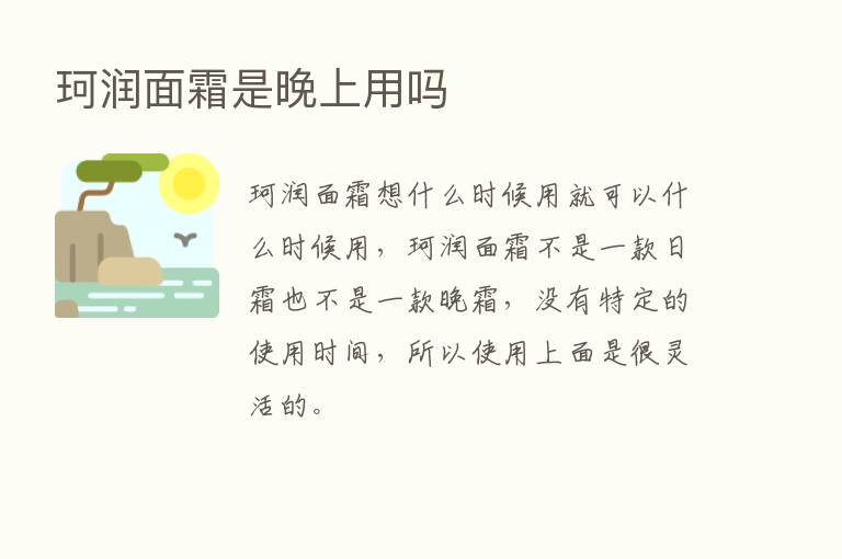 珂润面霜是晚上用吗