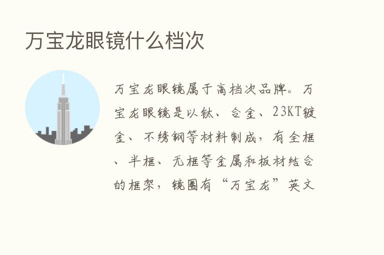 万宝龙眼镜什么档次