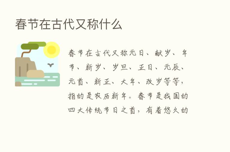 春节在古代又称什么