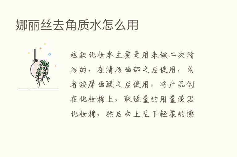 娜丽丝去角质水怎么用