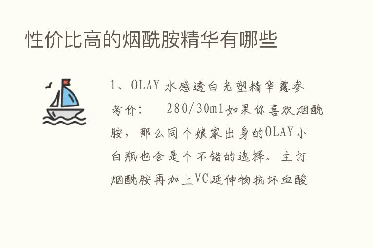 性价比高的烟酰胺精华有哪些