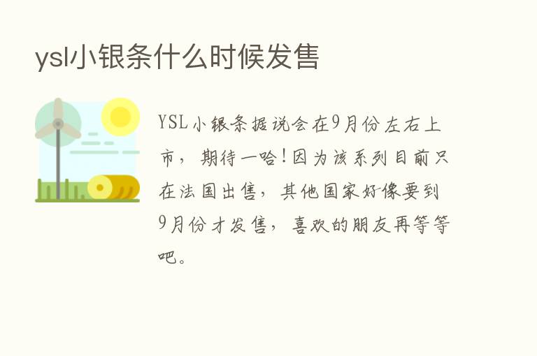 ysl小银条什么时候发售