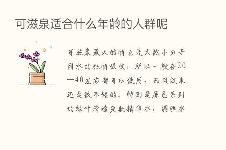 可滋泉适合什么年龄的人群呢