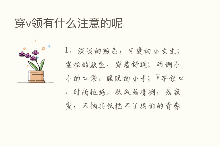 穿v领有什么注意的呢